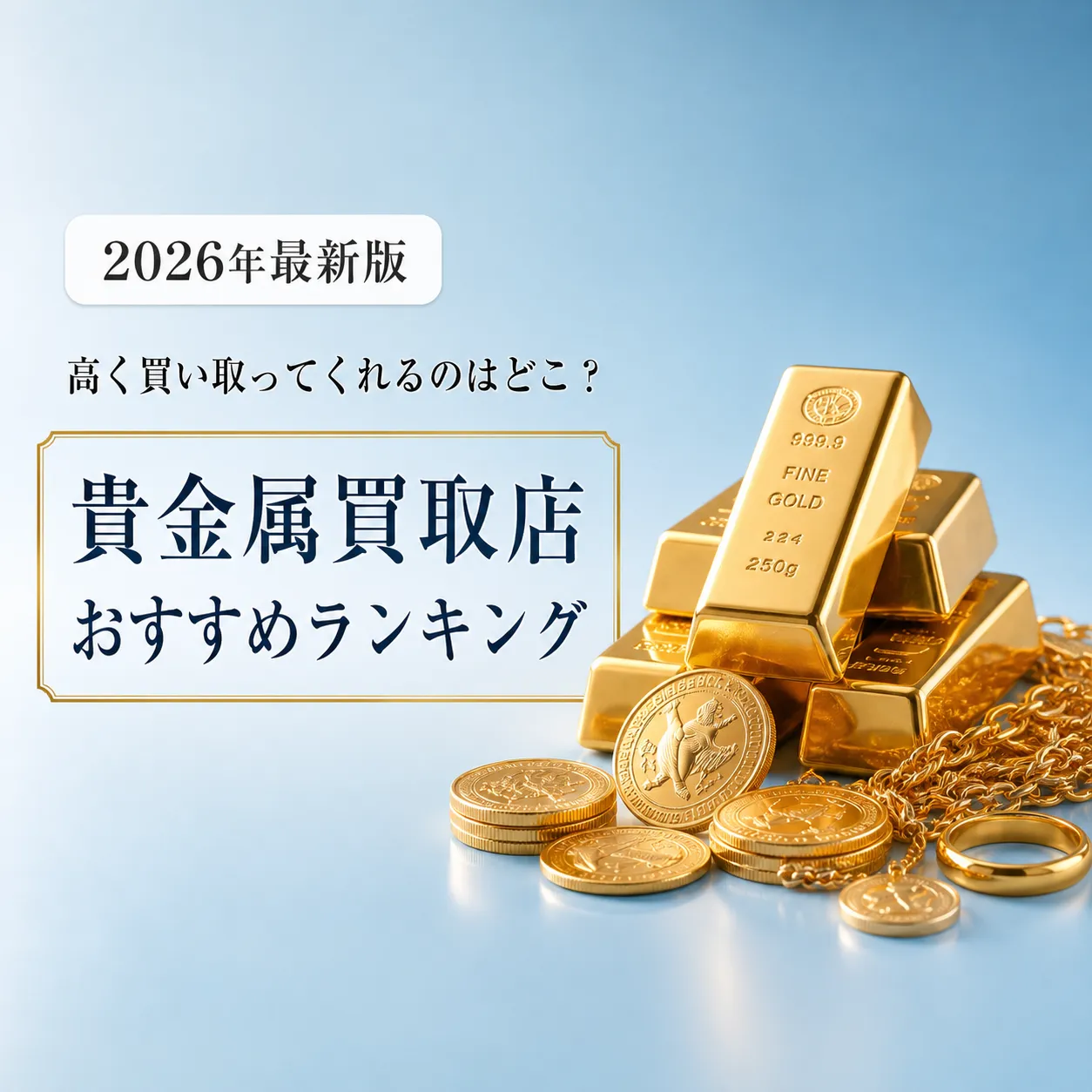 金買取のアイキャッチ画像